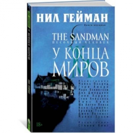 Комиксы. Манга, книга The Sandman. Песочный человек. Книга 8. У Конца Миров купить по скидке
