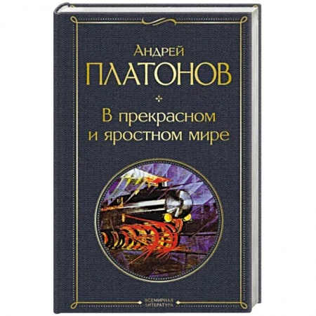 Русская классика, книга В прекрасном и яростном мире купить по скидке