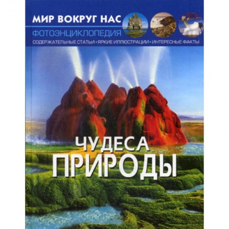 Окружающий мир, книга Чудеса природы купить по скидке