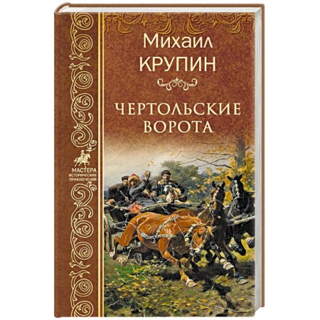 Исторический роман, книга Чертольские ворота купить по скидке