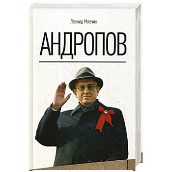 Андропов.