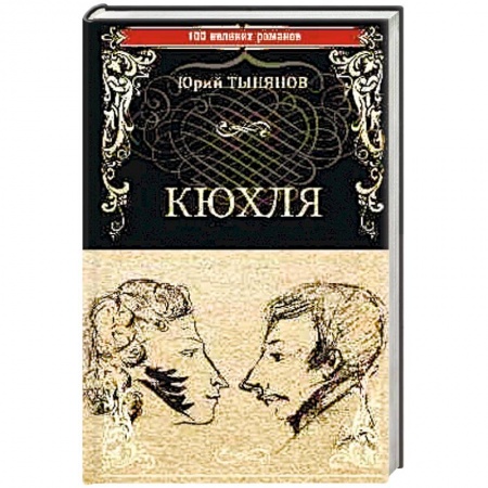 Исторический роман, книга Кюхля купить по скидке