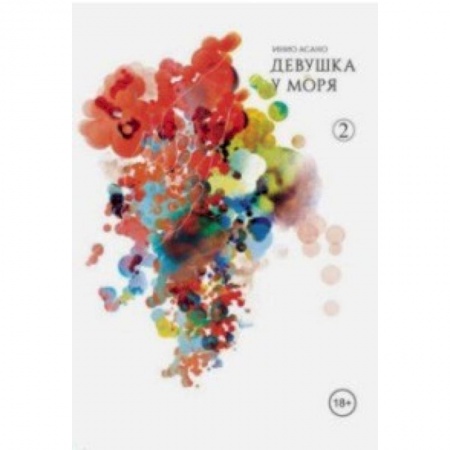 Комиксы. Манга, книга Девушка у моря. Том 2 купить по скидке