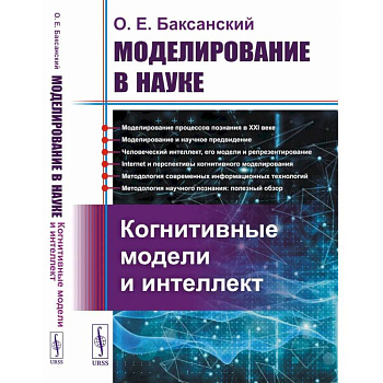 Моделирование в науке: Когнитивные модели и интеллект