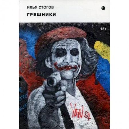 Русская современная проза, книга Грешники купить по скидке