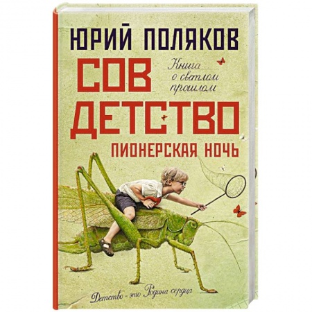 Русская современная проза, книга Совдетство. Пионерская ночь купить по скидке