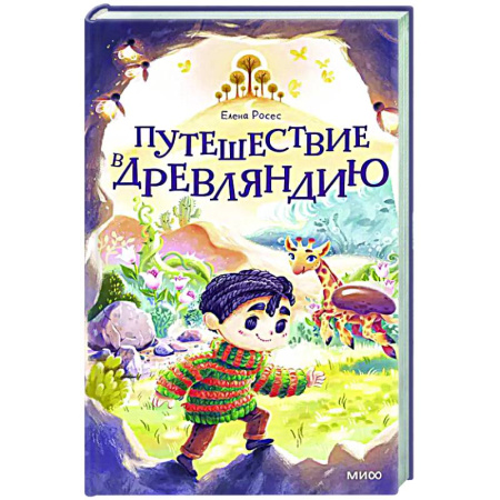 Книги, книга Путешествие в Древляндию купить по скидке