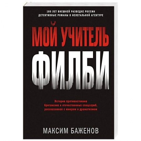 Спецслужбы, спецназ, разведка, книга Мой учитель Филби. История противостояния британских и отечественных спецслужб, рассказанная с юмор. купить по скидке