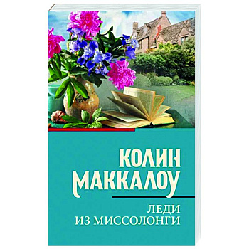 Леди из Миссолонги