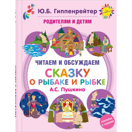 Книги, книга Родителям и детям: читаем и обсуждаем 'Сказку о рыбаке и рыбке' А.С. Пушкина купить по скидке
