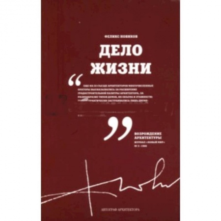 Архитектура, книга Дело Жизни. Том 1 купить по скидке