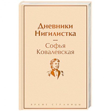Мемуары, биографии деятелей науки, книга Дневники. Нигилистка купить по скидке