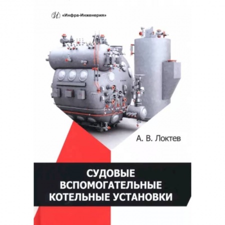 Промышленность, книга Судовые вспомогательные котельные установки купить по скидке