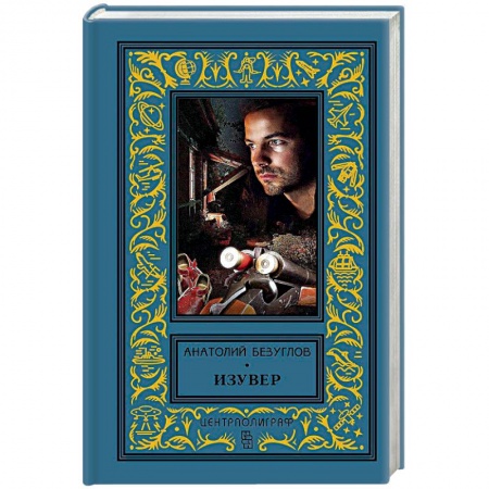 Русская современная проза, книга Изувер купить по скидке