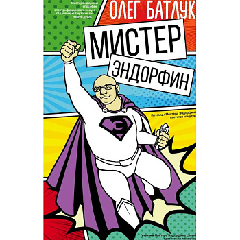 Мистер Эндорфин