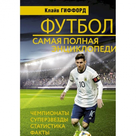 Футбол, книга Футбол. Самая полная энциклопедия купить по скидке