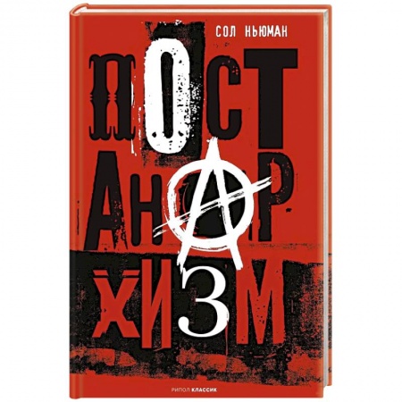 Наука. История науки, книга Постанархизм купить по скидке