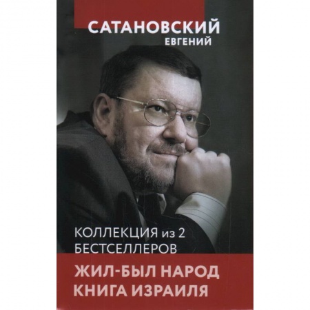 Всемирная история, книга Жил-был народ.  Книга Израиля купить по скидке
