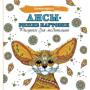 Лисы. Рыжие плутовки Лисы. Рыжие плутовки