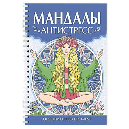 Другие терапии, книга Мандалы. Антистресс купить по скидке