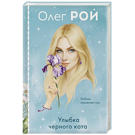 Отечественный любовный роман, книга Улыбка черного кота (формат клатчбук) купить по скидке
