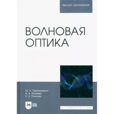 Физика. Астрономия, книга Волновая оптика. Учебное пособие для вузов купить по скидке