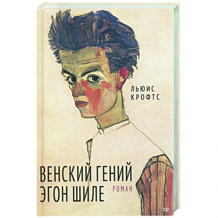 Мемуары, биографии, книга Венский гений Эгон Шиле купить по скидке