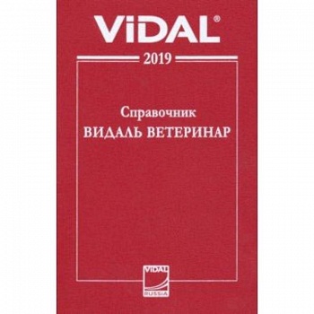 Справочник Видаль Ветеринар 2019. Лекарственные средства для ветеринарного применения в России