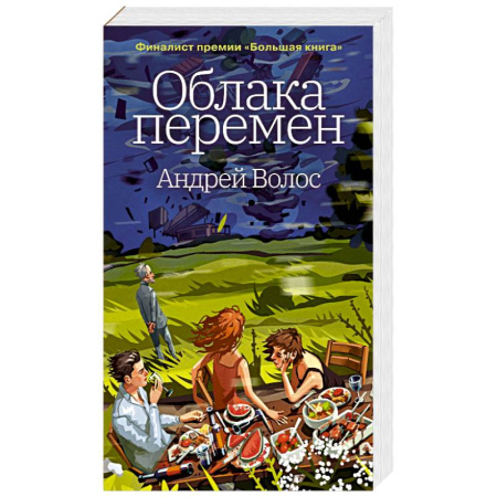 Русская современная проза, книга Облака перемен купить по скидке