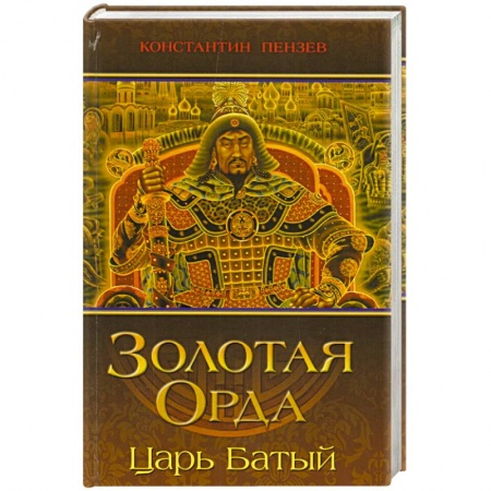 От Руси до России, книга Золотая Орда. Царь Батый купить по скидке