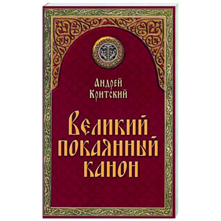 Молитвословы, акафисты, каноны, книга Великий покаянный канон купить по скидке