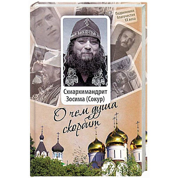 Схиархимандрит Зосима (Сокур). О чем душа скорбит