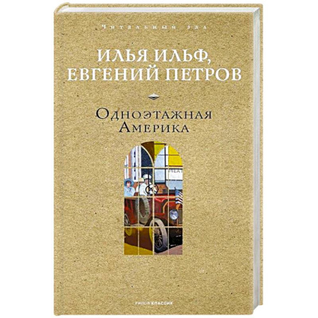 Русская классика, книга Одноэтажная Америка купить по скидке
