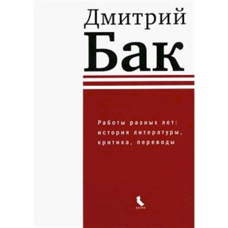 Литературоведение, книга Работы разных лет: история литературы, критика, переводы купить по скидке