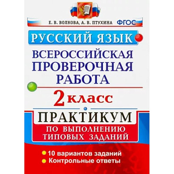 ВПР. Русский язык. 2 класс. Практикум по выполнению типовых заданий. ФГОС