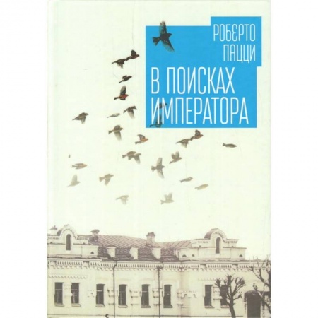 Зарубежная современная проза, книга В поисках императора купить по скидке