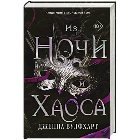 Зарубежное фэнтези, книга Из Ночи и Хаоса №3 купить по скидке