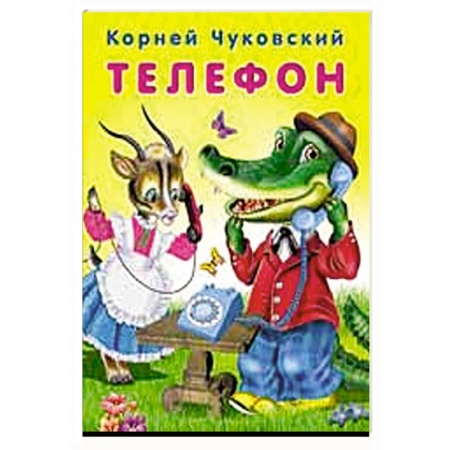 Русская классика для детей, книга Телефон купить по скидке