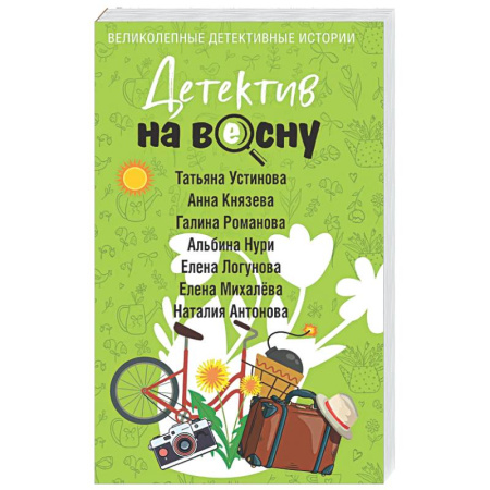 Отечественный женский детектив, книга Детектив на весну купить по скидке