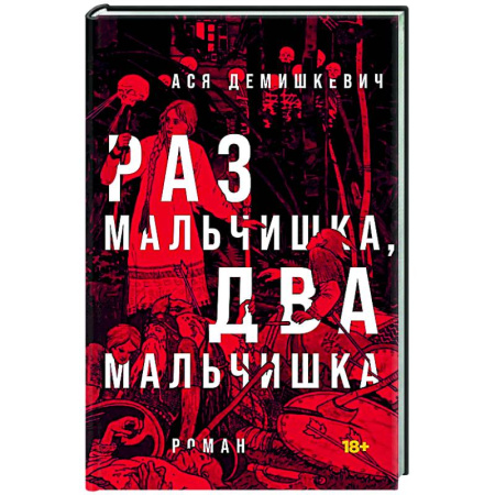 Русская современная проза, книга Раз мальчишка, два мальчишка. купить по скидке