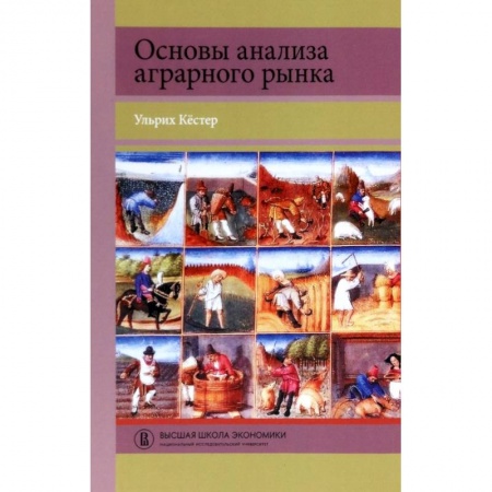 Экономика. Право, книга Основы анализа аграрного рынка купить по скидке