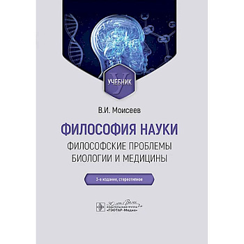Философия науки. Философские проблемы биологии и медицины: Учебник
