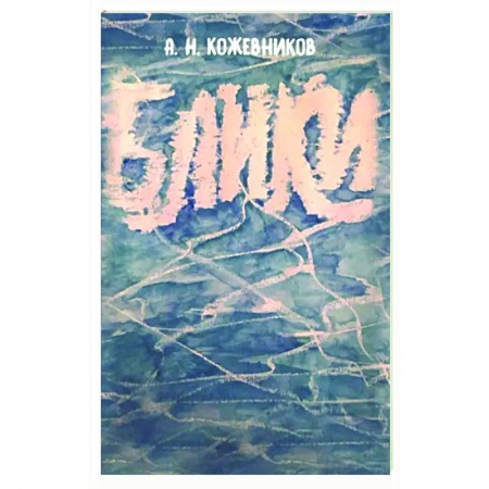 Русская современная проза, книга Блики купить по скидке