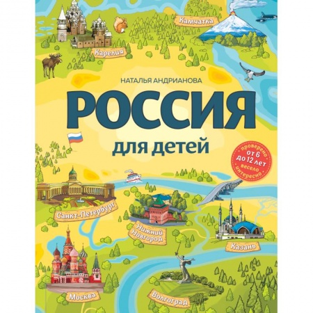 Окружающий мир, книга Россия для детей купить по скидке
