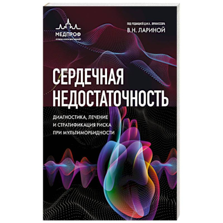 Кардиология, книга Сердечная недостаточность. Диагностика, лечение и стратификация риска при мультиморбидности. купить по скидке