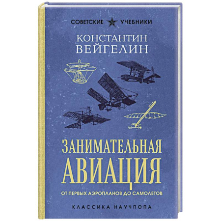 Воздушный транспорт. Космонавтика, книга Занимательная авиация. От первых аэропланов до самолетов. Лучшие советские учебники купить по скидке