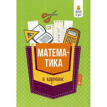 Математика в кармане: справочник для 7-11 классов