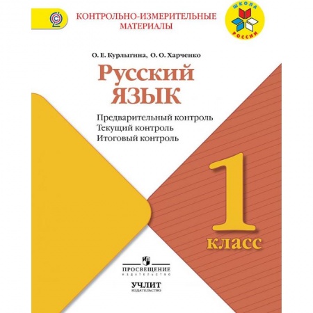 Русский язык. Учебные пособия, книга Русский язык. 1 класс. Предварительный контроль. Текущий контроль. Итоговый констроль. ФГОС купить по скидке