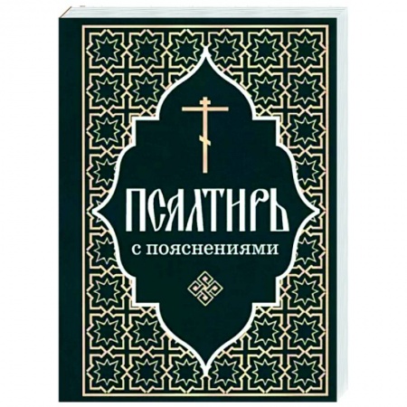 Богослужебные издания, книга Псалтирь Пророка и царя Давида с пояснениями купить по скидке