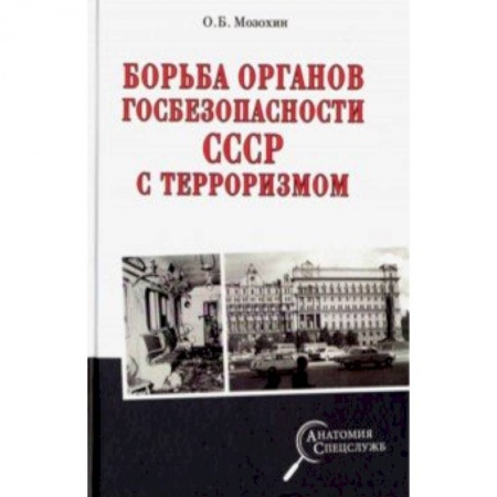 Новая и новейшая история, книга Борьба органов госбезопасности СССР с терроризмом купить по скидке